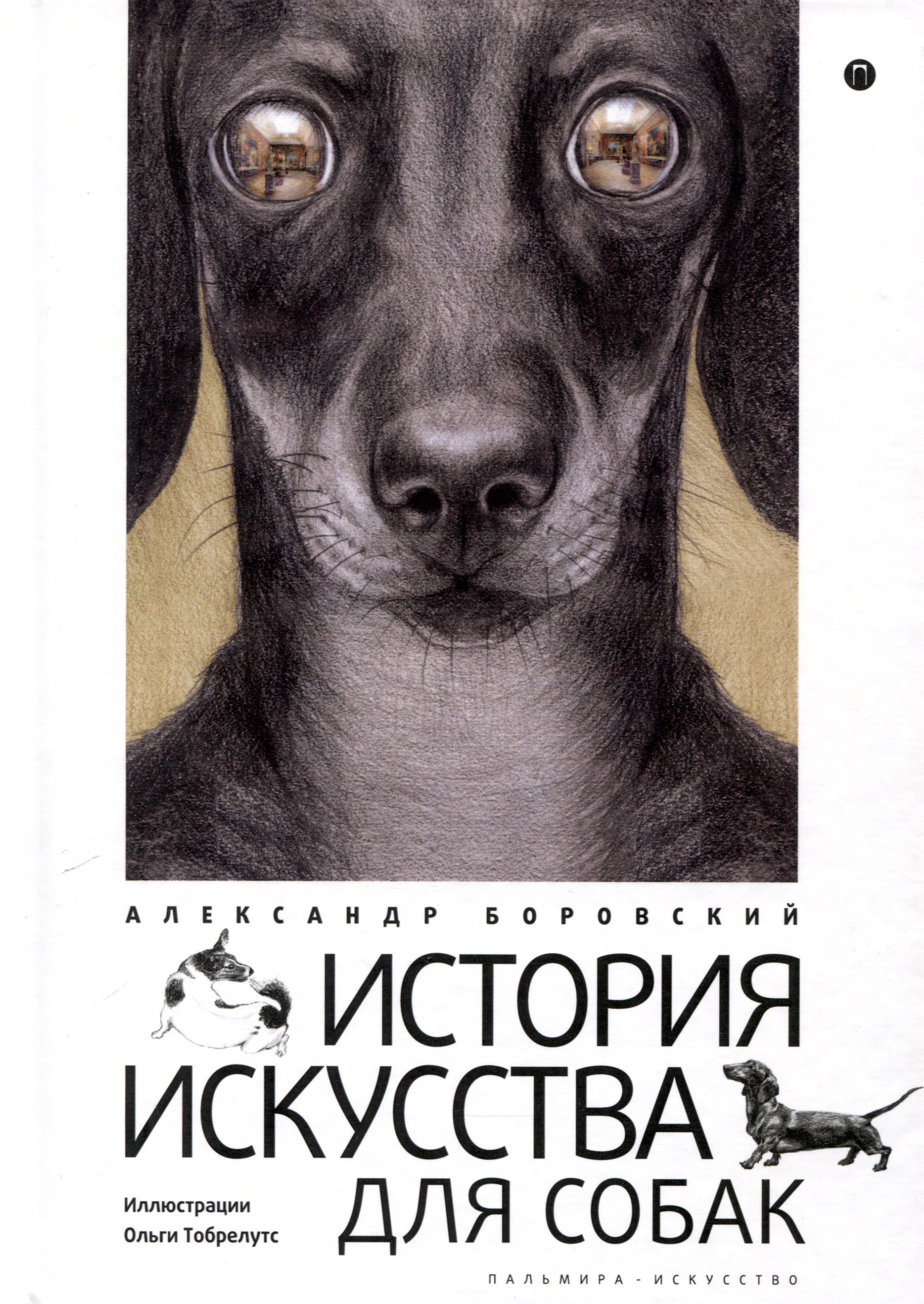 

История искусства для собак
