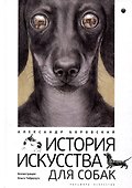 История искусства для собак - 0