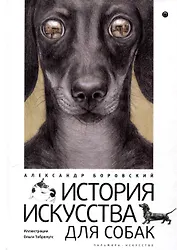 История искусства для собак