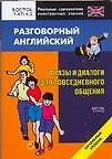 Разговорный английский.Фразы и диалоги для повседневного общения: Начальный уровень - 0