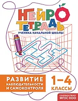 Развитие наблюдательности и самоконтроля. 1–4 классы