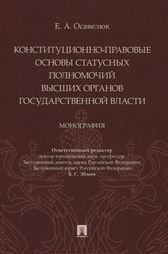   Буквоед Конституционно-правовые основы статусных полномочий высших органов государственной власти. Монография