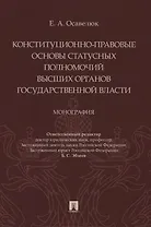 Конституционно-правовые основы статусных полномочий высших органов государственной власти. Монография