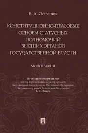 Конституционно-правовые основы статусных полномочий высших органов государственной власти. Монография