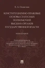Конституционно-правовые основы статусных полномочий высших органов государственной власти. Монография