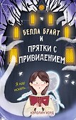 Белла Брайт и прятки с привидением - 0