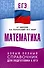 ЕГЭ. Математика. Новый полный справочник для подготовки к ЕГЭ - 0