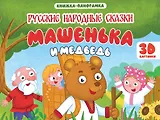 Машенька и медведь. Книжка-панорамка (4 разворота)