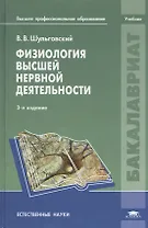 Физиология высшей нервной деятельности. Учебник. 3-е издание, переработанное