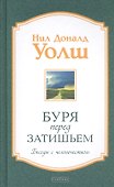 Буря перед затишьем - 0