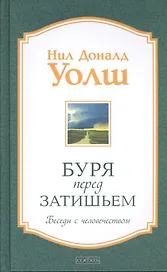 Буря перед затишьем