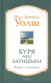 Буря перед затишьем