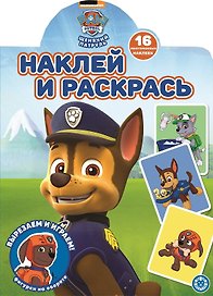 Наклей и раскрась! "Щенячий патруль"