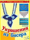 Украшения из бисера - 0