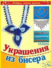 Украшения из бисера
