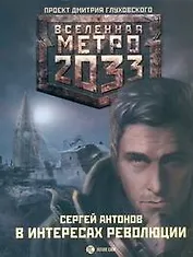 Метро 2033: В интересах революции: [роман]