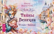 Тайны Венеции (78 карт + брошюра)