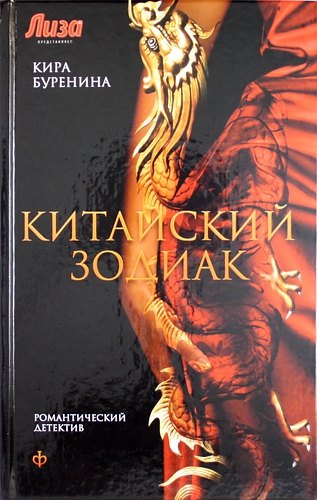 

Китайский зодиак: повести