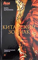 Китайский зодиак: повести