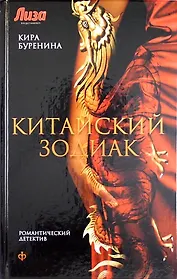 Китайский зодиак: повести