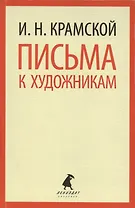 Письма к художникам