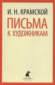 Письма к художникам