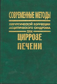 Современные методы хирургической коррекции асцитического синдрома при циррозе печени