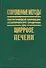 Современные методы хирургической коррекции асцитического синдрома при циррозе печени - 0