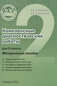 Комплексные диагностические работы для 2 класса. Методическое пособие для учителя - 0