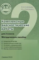 Комплексные диагностические работы для 2 класса. Методическое пособие для учителя
