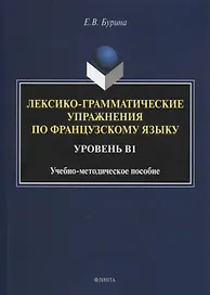 Лексико-грамматические упражнения по французскому языку. Уровень В1 : учеб.-метод. пособие