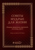 Советы мудрые для жизни: сборник афоризмов, изречений, пословиц, притч - 0