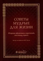 Советы мудрые для жизни: сборник афоризмов, изречений, пословиц, притч