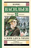 А зори здесь тихие - 0