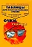 Таблицы для восстановления зрения: Приложение к книге " Очки-убийцы" - 0