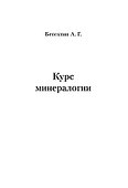 Курс минералогии Уч. пос. (м) (+3 изд) Бетехтин - 0