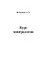 Курс минералогии Уч. пос. (м) (+3 изд) Бетехтин - 0