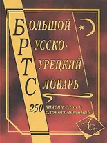 Большой русско-турецкий словарь. 250 000 слов и словосочетаний
