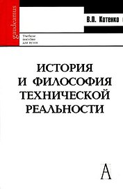 История и философия технической реальности: Учеб. пособие для вузов