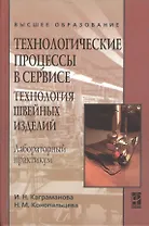 Технологические процессы в сервисе Технология шв. изделий Лаб.практикум (ВО) Каграманова