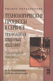 Технологические процессы в сервисе Технология шв. изделий Лаб.практикум (ВО) Каграманова