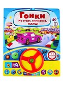 Гонки. Книга с рулем - 0