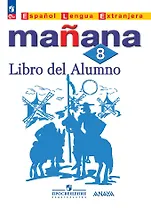 Испанский язык. Второй иностранный язык. 8 класс. Учебник