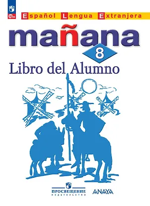 Испанский язык. Второй иностранный язык. 8 класс. Учебник