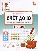 Счёт до 10. Тетрадь для подготовки к школе. 5-7 лет - 0
