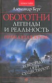 Оборотни: легенды и реальность. Проклятая кровь [Текст]. - 0