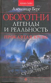 Оборотни: легенды и реальность. Проклятая кровь [Текст].