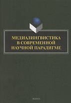 Медиалингвистика в современной научной парадигме: коллективная монография