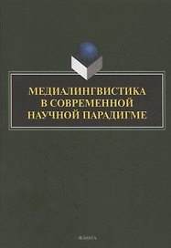 Медиалингвистика в современной научной парадигме: коллективная монография