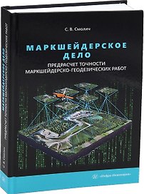 Маркшейдерское дело: предрасчет точности маркшейдерско-геодезических работ. 2-е издание
